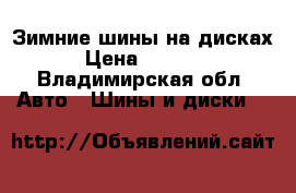 Зимние шины на дисках › Цена ­ 8 500 - Владимирская обл. Авто » Шины и диски   
